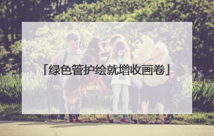 绿色管护绘就增收画卷