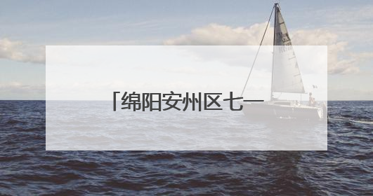 绵阳安州区七一实验小学“六一”嘉年华活动：童心筑梦，快乐成长