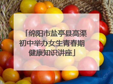 绵阳市盐亭县高渠初中举办女生青春期健康知识讲座