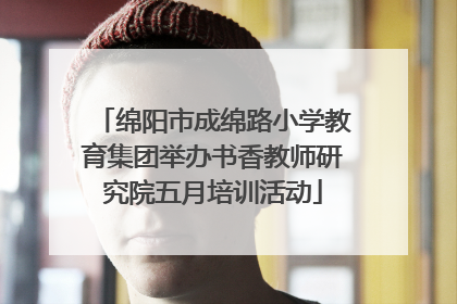 绵阳市成绵路小学教育集团举办书香教师研究院五月培训活动
