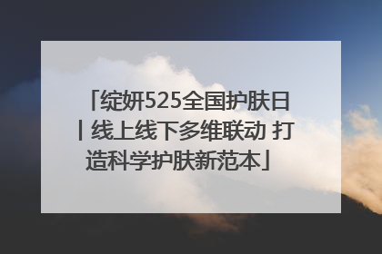 绽妍525全国护肤日丨线上线下多维联动 打造科学护肤新范本