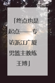 终点也是起点——专访浙江广厦男篮主教练王博