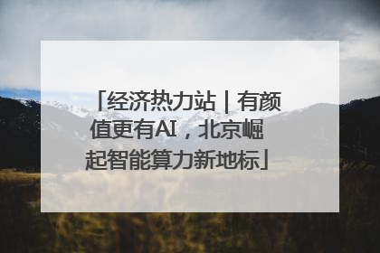 经济热力站｜有颜值更有AI，北京崛起智能算力新地标