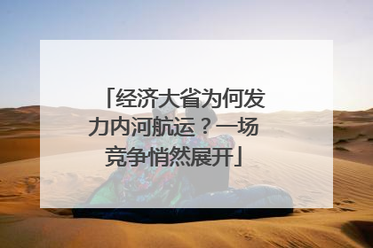 经济大省为何发力内河航运？一场竞争悄然展开