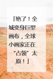 绝了！全城变身巨型画布，全球小画家正在“占领”太原！