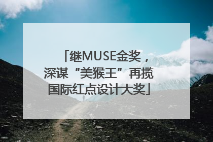 继MUSE金奖，深谋“美猴王”再揽国际红点设计大奖