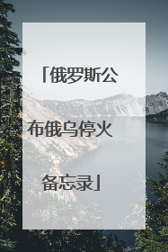 俄罗斯公布俄乌停火备忘录