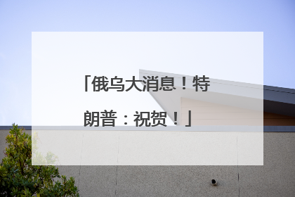 俄乌大消息！特朗普：祝贺！