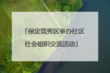 保定竞秀区举办社区社会组织交流活动