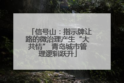 信号山：指示牌让路的微治理产生“大共情” 青岛城市管理逻辑跃升