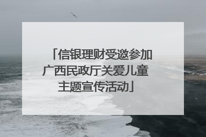 信银理财受邀参加广西民政厅关爱儿童主题宣传活动