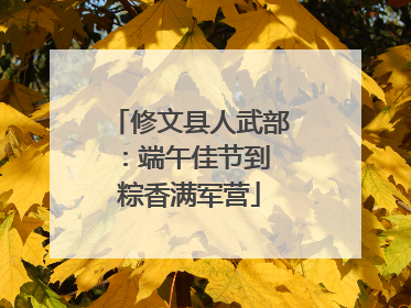 修文县人武部：端午佳节到 粽香满军营