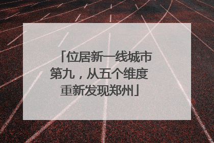 位居新一线城市第九，从五个维度重新发现郑州