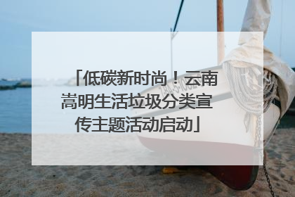 低碳新时尚！云南嵩明生活垃圾分类宣传主题活动启动