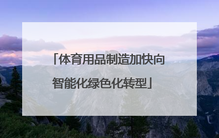 体育用品制造加快向智能化绿色化转型