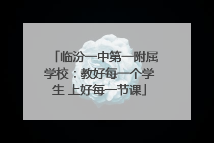 临汾一中第一附属学校：教好每一个学生 上好每一节课