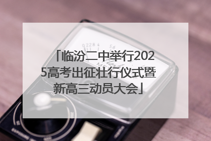 临汾二中举行2025高考出征壮行仪式暨新高三动员大会