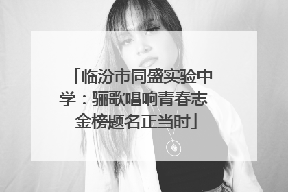 临汾市同盛实验中学：骊歌唱响青春志 金榜题名正当时
