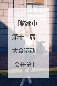 临湘市第十一届大众运动会开幕