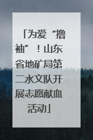 为爱“撸袖”！山东省地矿局第二水文队开展志愿献血活动