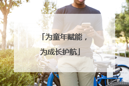为童年赋能，为成长护航