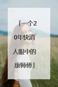 一个20年快消人眼中的康师傅