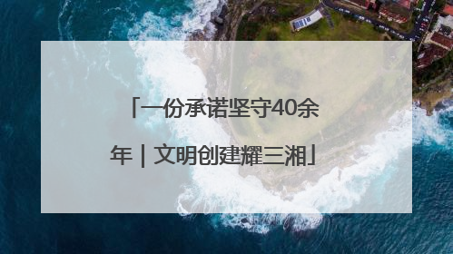 一份承诺坚守40余年｜文明创建耀三湘