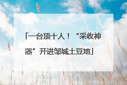 一台顶十人！“采收神器”开进邹城土豆地