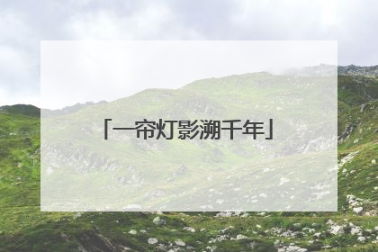 一帘灯影溯千年