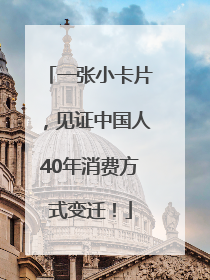 一张小卡片，见证中国人40年消费方式变迁！