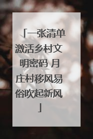 一张清单激活乡村文明密码 月庄村移风易俗吹起新风