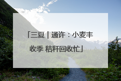 三夏｜通许：小麦丰收季 秸秆回收忙