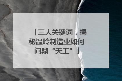 三大关键词，揭秘温岭制造业如何问鼎“天工”