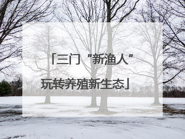 三门“新渔人”玩转养殖新生态