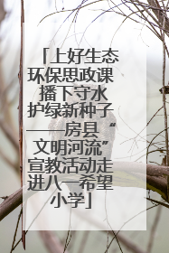 上好生态环保思政课 播下守水护绿新种子——房县“文明河流”宣教活动走进八一希望小学