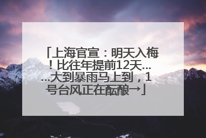 上海官宣：明天入梅！比往年提前12天……大到暴雨马上到，1号台风正在酝酿→