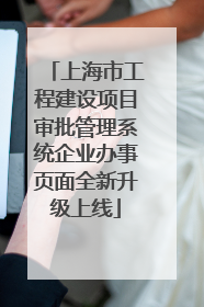 上海市工程建设项目审批管理系统企业办事页面全新升级上线