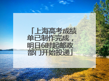 上海高考成绩单已制作完成，明日6时起邮政部门开始投递