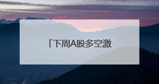 下周A股多空激辩！AI+应用又站上风口？