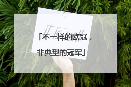 不一样的欧冠，非典型的冠军