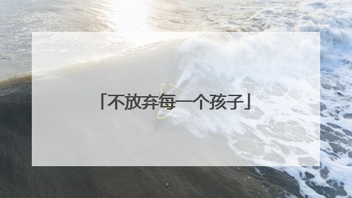 不放弃每一个孩子