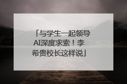 与学生一起领导AI深度求索！李希贵校长这样说