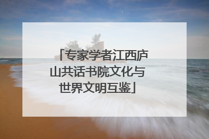 专家学者江西庐山共话书院文化与世界文明互鉴