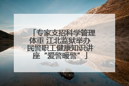 专家支招科学管理体重 江北监狱举办民警职工健康知识讲座“爱警暖警”