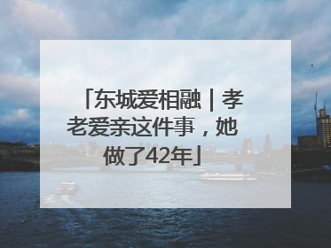 东城爱相融｜孝老爱亲这件事，她做了42年