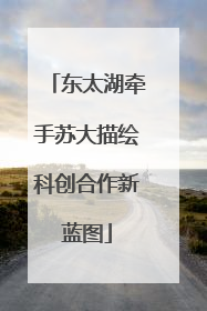 东太湖牵手苏大描绘科创合作新蓝图