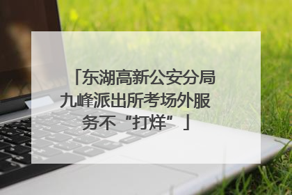 东湖高新公安分局九峰派出所考场外服务不“打烊”