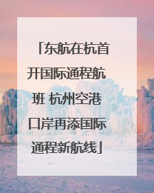 东航在杭首开国际通程航班 杭州空港口岸再添国际通程新航线