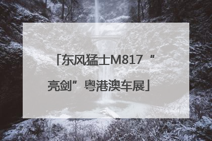 东风猛士M817“亮剑”粤港澳车展