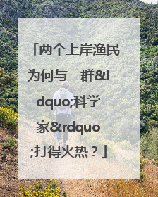 两个上岸渔民为何与一群“科学家”打得火热？